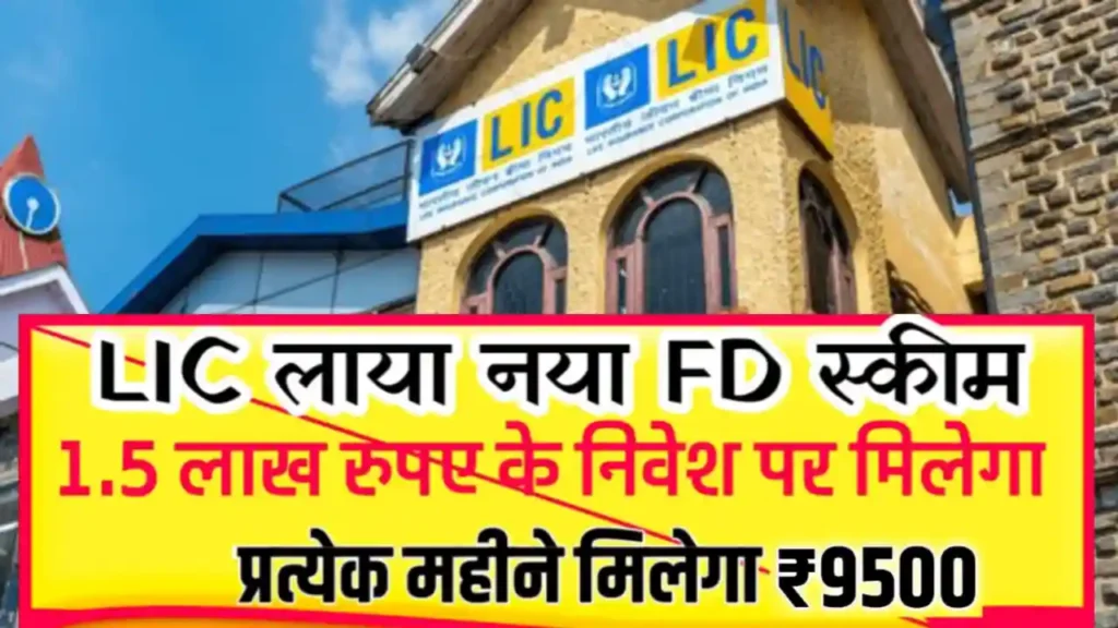 LIC FD Scheme 2025: एलआईसी की नई फिक्स्ड डिपॉजिट योजना