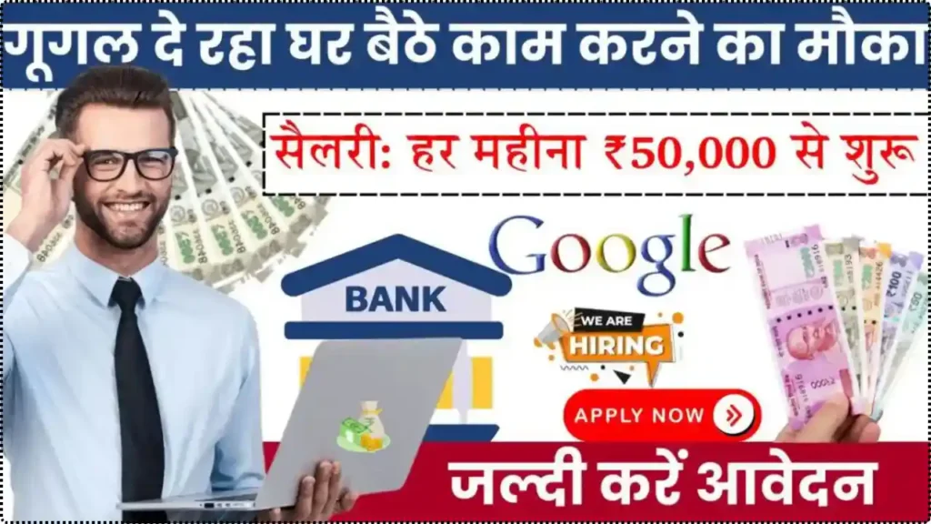Google Work From Home: घर बैठे पाएं ₹50,000