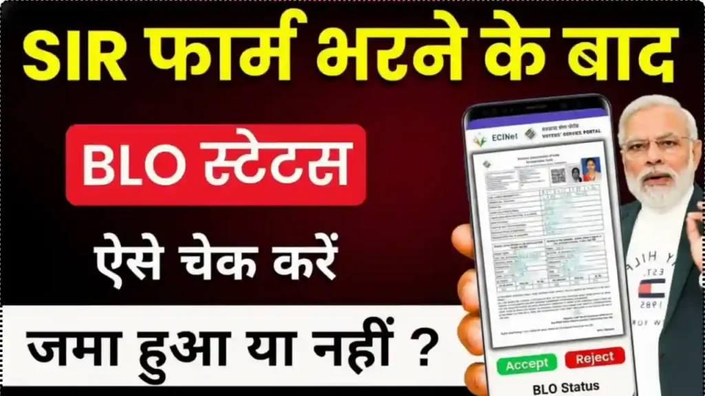 SIR Form Status Check