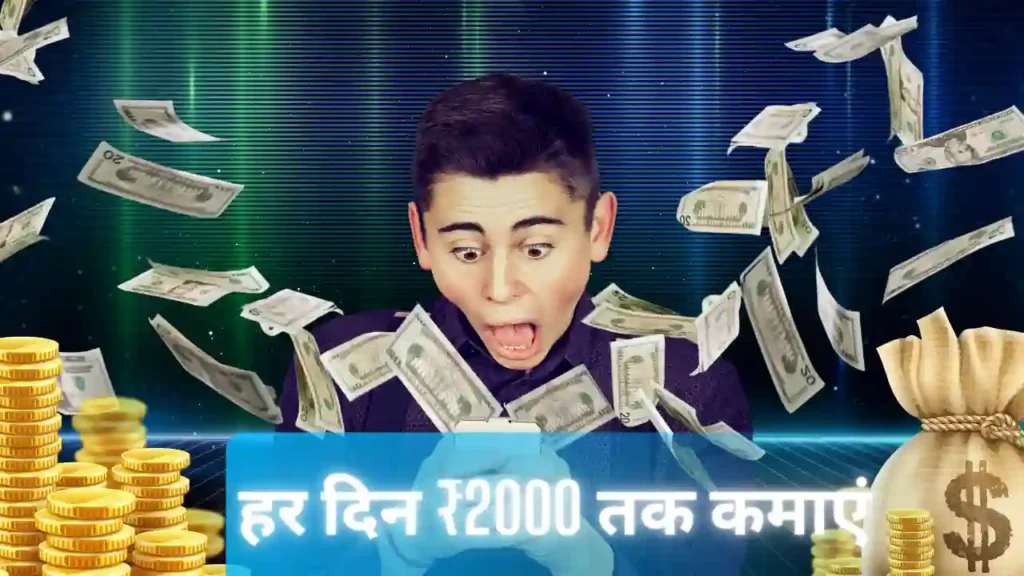 बिना पैसे के पैसे कैसे कमाए, फ्री में शुरू कर हर दिन ₹2000 तक कमाएं