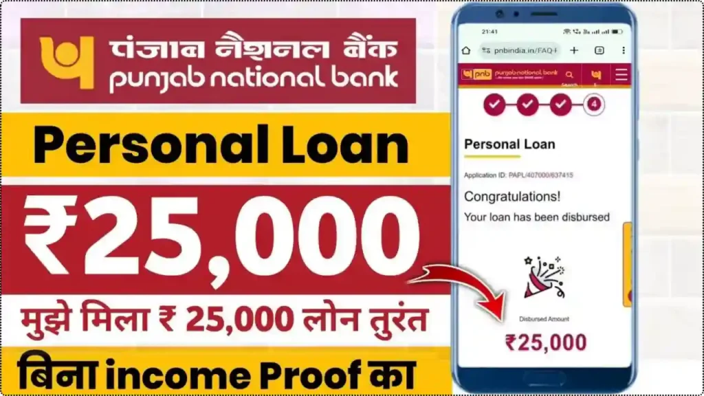 PNB Personal Loan Kaise Le