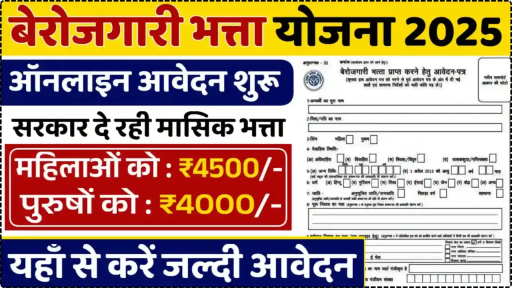 Berojgari Bhatta Yojana Apply Online
