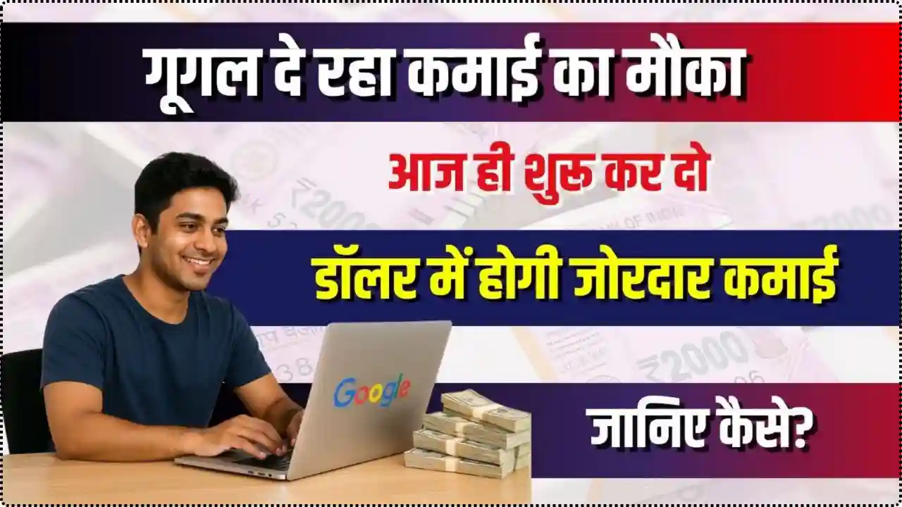 Google Se Paise Kaise Kamaye