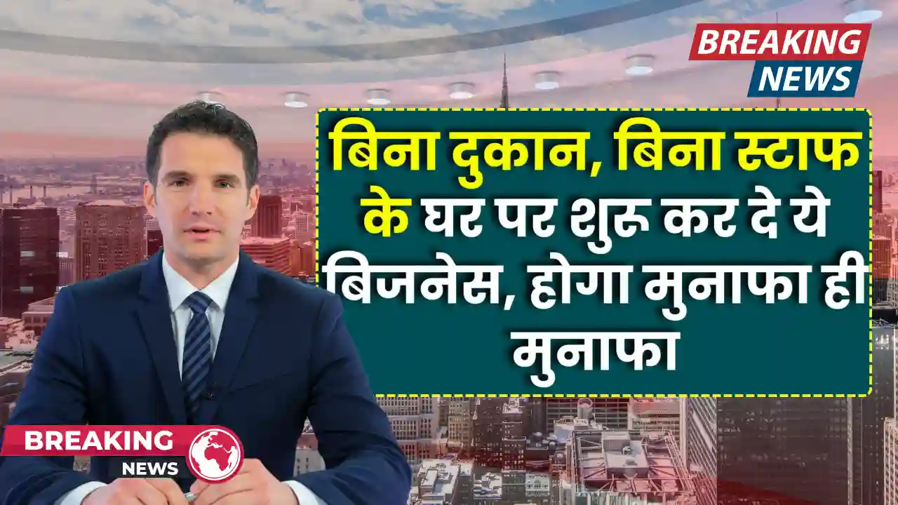 घर बैठे शुरू करें ये Online Business – बिना दुकान, बिना स्टाफ, सिर्फ Profit ही Profit! (2025 Guide)
